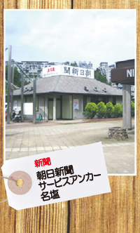 朝日新聞 サービスアンカー名塩