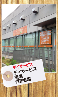 デイサービス笑楽 西宮名塩